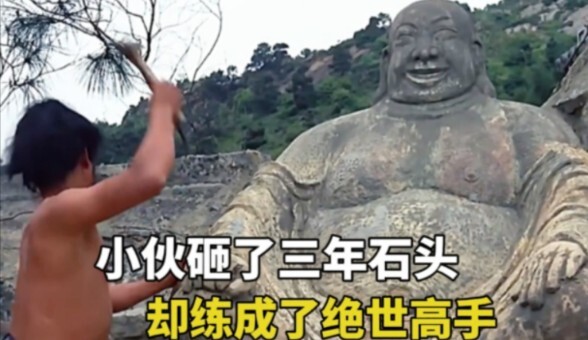 师傅天天让小伙砸石头，没想到三年之后变成了绝世高手