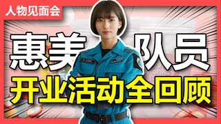 【人物见面会】潜入！！惠美队员  咖啡店开业活动全回顾！