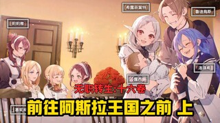 【无职转生#154】前往阿斯拉王国之前的准备！