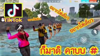 Freefire รวมช็อตเด็ด ฉากฮา ยิงเทพๆ🔴😍TikTok #EP3#รวมพลกวน55