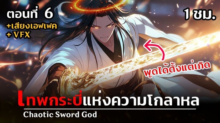 มังงะจีน _ 6 เทพกระบี่เกิดใหม่ในร่างทารก !! (พูดได้ตั้งแต่เกิด !)