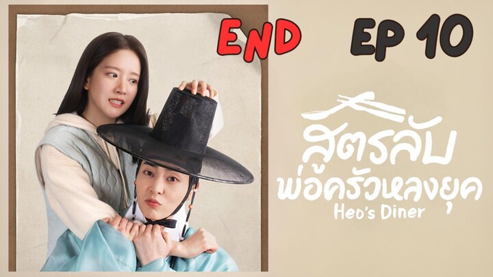 เฮอร์สไดเนอร์ (พากย์ไทย) EP 10