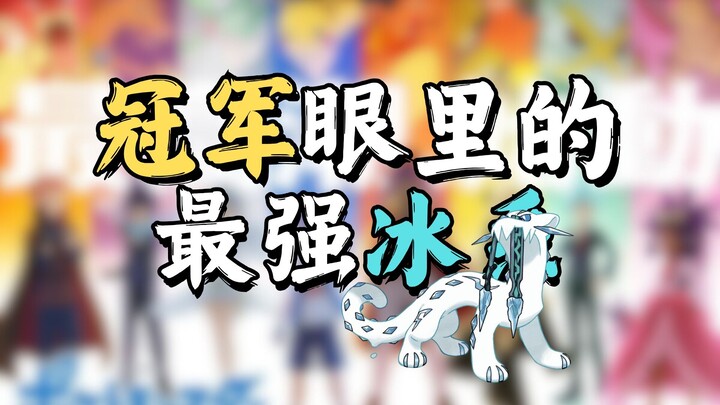 冠军眼里的最强冰系宝可梦
