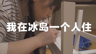 嘉倩｜住在冰岛VLOG｜搬家｜囤年货｜番茄鸡蛋面
