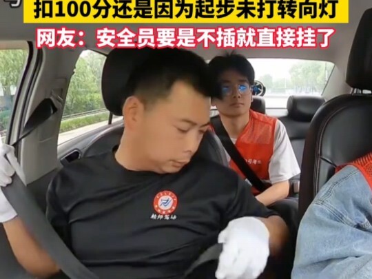 玛雅我要去得-300！！成都男生科目三考试插错安全带，扣100分还是因为起步未打转向灯，网友：安全员要是不插就直接挂了