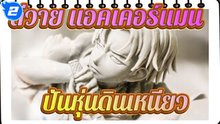 [ปั้นดินเหนียว] ผ่าพิภพไททัน หัวหน้าหน่วยสำรวจ 
รีไวล์ แอคเคอร์แมน_2