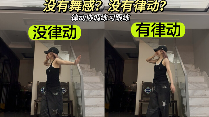 我悟了！跳舞进步最快的方法，包学会律动