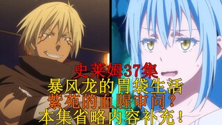 【史莱姆科普】37集省略、细节内容全解析，暴风龙中二的原因？魔导王朝的简介以及紫苑的血腥审问 第四十六弹