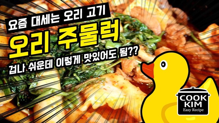 이번에는 오리주물럭! 이렇게 쉬워도 되나 싶다, Duck Grilled Duck Marinated(Jumulnuck)