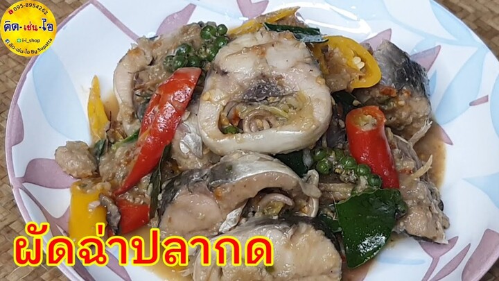 ผัดฉ่าปลากด เผยเคล็ดปลาไม่คาว เนื้อไม่เละ /Thai Food คิด-เช่น-ไอ