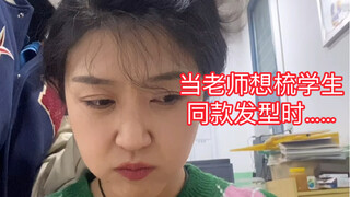 上课看到学生鲨鱼夹发型好看，于是我迫不及待让孩子教我了
