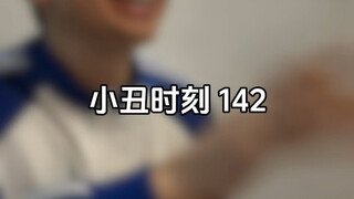 小丑时刻 142