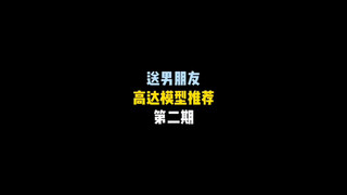 送男朋友的高达模型推荐