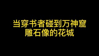 所以！穿书者张某某看到了啥雕像？？