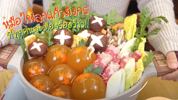 หม้อไฟลูกเเก้วมังกรที่ทุกคนจะต้องร้องว้าว