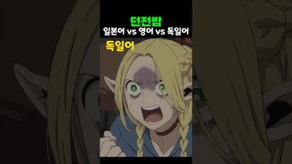 던전밥 | 평이 좋은 독일어 더빙은 어떨까?