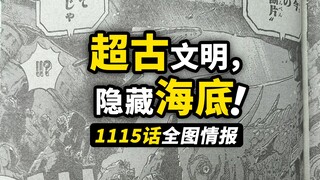 海贼王1115话全图情报！古代文明的遗迹从海底出现！五老星再次展现超强实力！