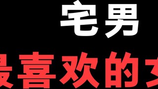 Tipe cewek seperti apa yang disukai otaku?