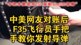 เมื่อวันที่ 20 มกราคม 2568 หลังจากการปรองดองระหว่างชาวเน็ตชาวจีนและชาวอเมริกัน นักบิน F35 ชาวอเมริกั
