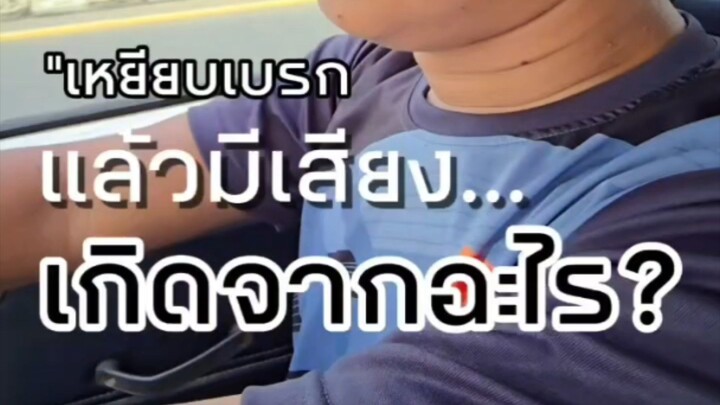 "เหยียบเบรกแล้วมีเสียง... เกิดจากอะไร?