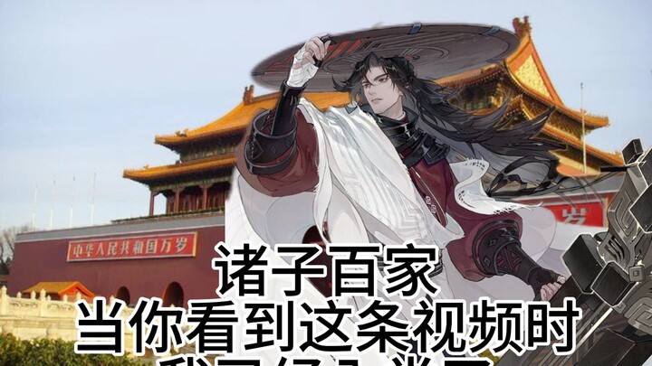 诸子百家，当你看到这条视频时，我已经入党了