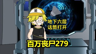 279集，忽悠夜枭成员，成功操作暴君培养舱