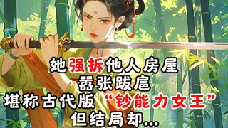 她强拆他人房屋，嚣张跋扈，堪称古代版“钞票能力女王”但结局却…