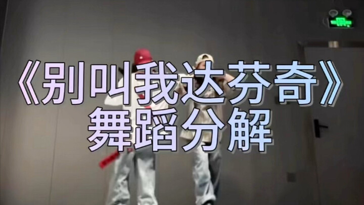 《别叫我达芬奇》舞蹈分解