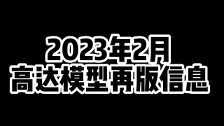 【贺楼煜】2023年2月万代高达模型RG/MG再版信息