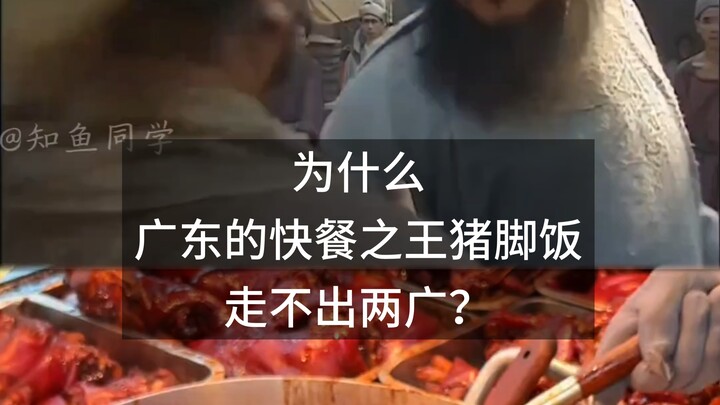 ทำไมข้าวขาหมู ราชาอาหารจานด่วนของกวางตุ้งถึงไม่สามารถขยายไปนอกมณฑลกวางตุ้งและกว่างซีได้?