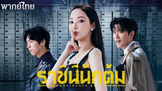 [ พากย์ไทย ] ราชินีนักต้ม EP.1