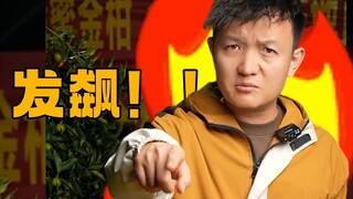【水果猎人】把国产金桔当进口水果虚假宣传？ 气到当场发飙！