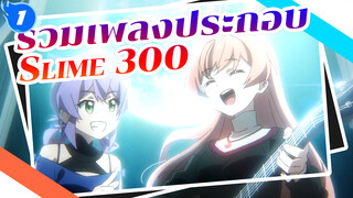 รวมเพลง OP ED และเพลงที่ปรากฏในเรื่องล่าสไลม์มา 300 ปี รู้ตัวอีกทีก็เลเวล MAX ซะแล้ว_1