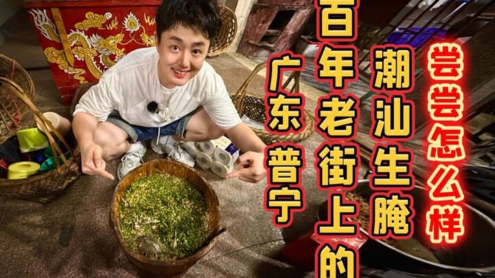 In Puning, Guangdong, how about trying Chaoshan-style raw marinated seafood hidden in a century-old 