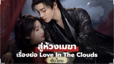ตอนที่17 สู่ห้วงเมฆา ซับไทย