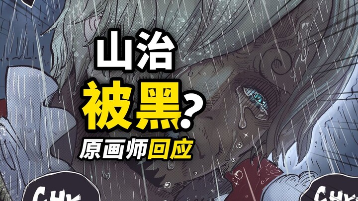 原画师回应“山治被黑”事件！从内部的视角看待角色戏份之争