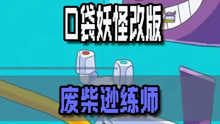 Versi modifikasi Pokémon: Pelatih pemula yang payah