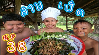 เชฟเรียว : Ep 38  เมนู ลาบเป็ด เเซ่บเเป๋ตาย!!!