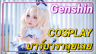 [เก็นชิน COSPLAY] บาร์บาราลุยเลย～