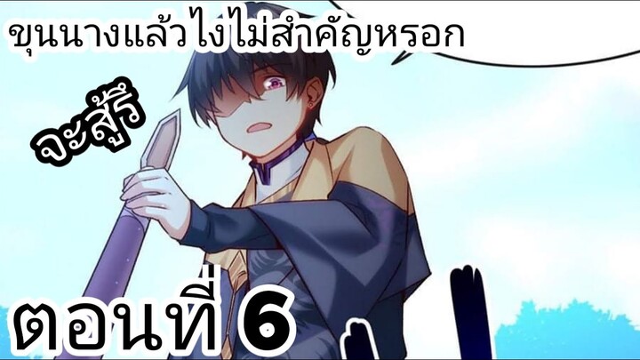 【อ่านมังงะ】ขุนนางแล้วไงไม่สำคัญหรอก ตอนที่ 6