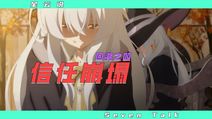 被朋友骗了十年，到死都在骗，魔女之旅最糟心的一集【星云说#2】