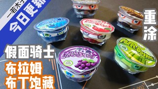 〖若木子〗只有布丁跟樱桃口味怎么够？假面骑士布朗姆布丁饱藏重涂