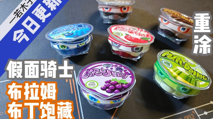 〖若木子〗只有布丁跟樱桃口味怎么够？假面骑士布朗姆布丁饱藏重涂