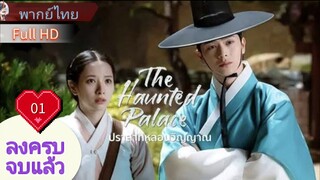 เดอะ ฮอนทิด พาเลซ  Ep01  HD1080P พากย์ไทย [2025]
