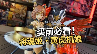 售价189买前必看！将魂姬寅虎机娘拼装把玩分享！【电动爷们】