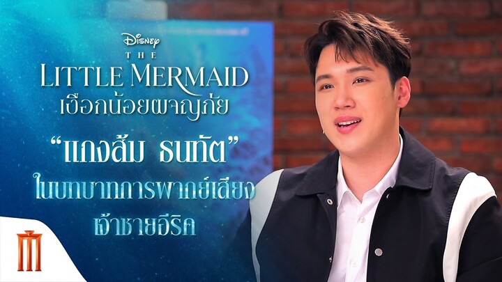 Disney’s The Little Mermaid | เงือกน้อยผจญภัย - แกงส้ม ธนทัต ในบทบาทการพากย์เสียง เจ้าชายอีริค