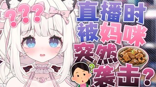 在直播过程中被妈妈突然袭击的话…？！