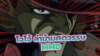 โจโจ้ ล่าข้ามศตวรรษ
1993 OVA
AMV