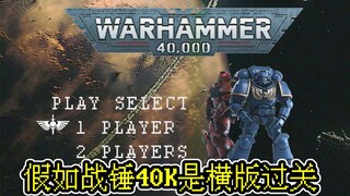 【精灵剧场】假如《战锤40K》是复古横版过关游戏？会发生什么？要素过多！致敬经典！