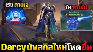 Rov : Darcy บัพสกิลใหม่ [กลับมาแน่] โหดขึ้นเยอะมากแพตซ์ใหม่ 2024